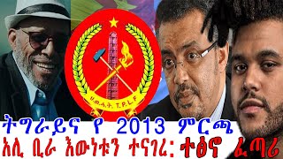 ትግራይና የ 2013 ምርጫ ፡ አሊ ቢራ እውነቱን ተናገረ ፡ በአለም ላይ ተፅኖ ፈጣሪ ኢትዮጵያውያን አልተቻሉም