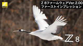 Z8ファームウェアVer.2.00 ファーストインプレッション│上田晃司│ニコン