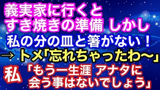 【スカッとする話】義実家に行くと、すき焼きの準備が。しかし私の分の皿と箸がない→トメ「忘れちゃったわ～」私「もう一生涯、アナタに会う事はないでしょう」【スカッとハレバレ】