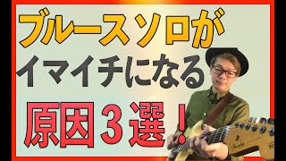 「意外と多い…」アドリブがイマイチなソロになってしまう原因３選を紹介！●ブルースレッスン