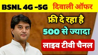 bsnl diwali offer 2024  | bsnl ftth free tv channels | bsnl broadband installation | फ्री 500 चैनल