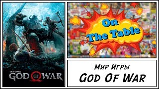 Мир Игры God Of War (The Art of God of War)