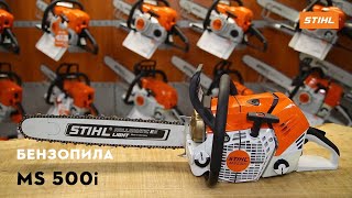 Огляд Бензопили STIHL MS 500i | Офіційний дилер STIHL у Харкові | Магазин "Добрий Господар"