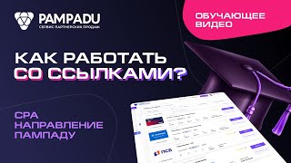 Как создавать ссылку под клиента и смотреть статистику?