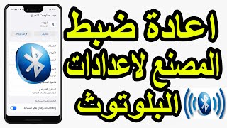 حل مشاكل البلوتوث نهائيًا | إعادة ضبط البلوتوث في جميع الهواتف