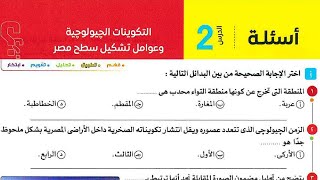 حل تدريبات كتاب الامتحان على درس التكوينات الجيولوجية وعوامل تشكيل سطح مصر جغرافيا اولى ثانوى  2025