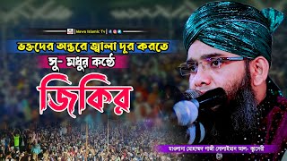 অন্তরের জ্বালা দুর করতে মধুর কন্ঠে জিকির | গাজী সোলাইমান আল কাদেরী জিকির | gazi sulaiman jikir