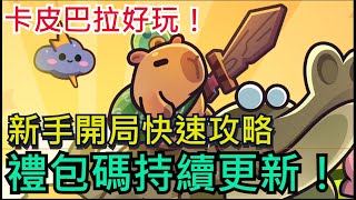 【卡皮巴拉GO】新手開局快速攻略！最完整禮包碼持續更新分享｜這款真的好玩、無課也能很舒服！#卡皮巴拉 #水豚君