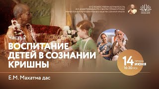 Воспитание детей в сознании Кришны. 2 часть. 14.06.2024 г.