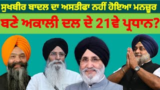 Sukhbir Badal ਦਾ ਅਸਤੀਫਾ ਨਹੀਂ ਹੋਇਆ ਮਨਜ਼ੂਰ ਬਾਦਲ ਫਿਰ ਬਣੇ ਅਕਾਲੀ ਦਲ ਦੇ ਪ੍ਰਧਾਨ#akalidal#sukhbirbadal