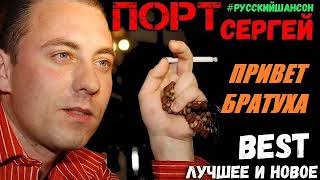 Сергей ПОРТ  -  Привет Братуха