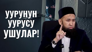 УУРУНУН УУРУСУ УШУЛАР