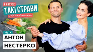 Готуємо найсмачніший рибний суп /ДАША АСТАФ'ЄВА та АНТОН НЕСТЕРКО / ТАКІ СТРАВИ #9