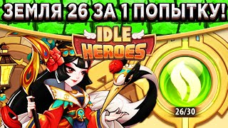 🔥Idle Heroes🔥 ЗЕМЛЯ ПЕЧАТИ 26 - ЗА 1 ПОПЫТКУ! ВСЕ БИЛДЫ И ГЕРОИ ЗДЕСЬ / КРИТОВАЯ ВЕСА  С АРФОЙ +3