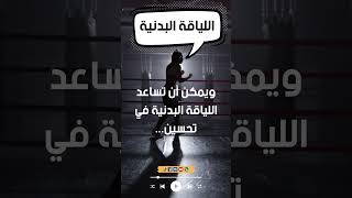 ما هي اللياقة البدنية ج2 #subscribers  #subscribe  #subscribetomychannel  #subscribetomychannel