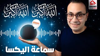 الأذان على أليكسا بدون تعقيدات | Smart Azan