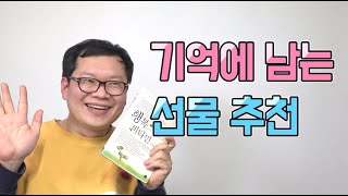 친구한테 주면 기억에 가장 오래 남을 것 같은 선물