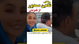 رونمایی شاهین صمدپور از نامزدش ! #shorts #شاهین_صمدپور #پوتک #حامد_آهنگی #آهنگ #تتلو #اینستاگرام