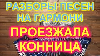 РАЗБОРЫ! ПРОЕЗЖАЛА КОННИЦА! КАК ИГРАТЬ И ПЕТЬ НА ГАРМОНИ!