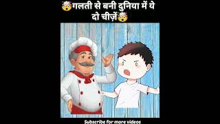 Popular 🔥 things which are invented accidentally 😈| गलती से बनी ये चीजें | #shorts