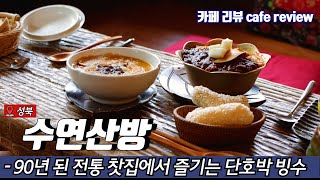 [카페 리뷰] 성북구 90년 된 전통찻집 '수연산방'