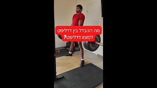 מה ההבדל בין דדליפט לסומו דדליפט