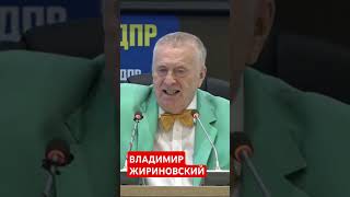 ВЛАДИМИР ЖИРИНОВСКИЙ