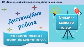 Дистанційне навчання / Майстер клас «Валяна писанка з вовни»