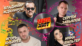 И.ВАЛЬТЕР, С.ЗАВЬЯЛОВ, В.ЖДАМИРОВ, И.КИБИРЕВ!!! ЛУЧШИЕ КЛИПЫ!!! @MEGA_HIT