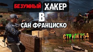 Watch Dogs2 стрим! Безумный хакер) Оценка каналов за подписку!