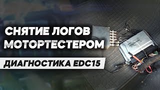 Как правильно снимать логи с блока управления EDC15 через осциллограф