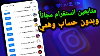 زيادة متابعين انستقرام بدون حساب وهمي 🚀🥳 | سالم صلاح