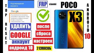 Poco X3 Удалить Гугл аккаунт после сброса настроек (2 способ)