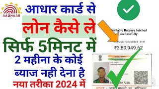 Aadhar card se loan apply online | आधार कार्ड से लोन कैसे ले सकते है