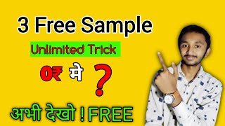 3 Free Sample 0₹ मे |  free sample products today | free products today | #adityakitips |