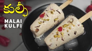 Kesar Malai Kulfi | పాలు పంచదార ఉంటే చాలు నిమిషాల్లో కుల్ఫీ రెడీ | Kulfi #kulfi #icecream