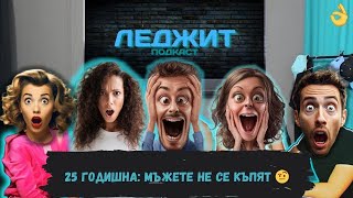 25 ГОДИШНА се КАРА на мъжете да се КЪПЯТ @LegitPodcastbg