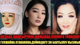 САЛАМАТ САДЫКОВА:ОНЛАЙН КОНЦЕРТ БЕРЕТ! АЙЗАДА ЖАМГЫРЧИЕВА:ЖАКЫНДА КУЙООГО ТИЙБЕЙМ!