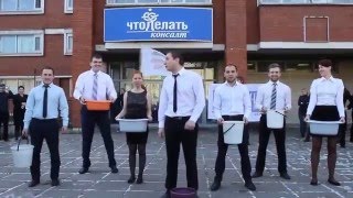 Ice bucket challenge | Топ-менеджеры делают это!