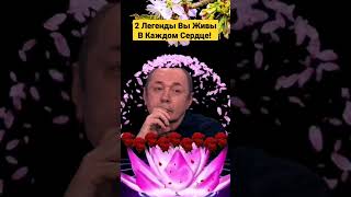 СЕРГЕЙ КУЗНЕЦОВ ЮРОЧКА ШАТУНОВ 2 ЛЕГЕНДЫ В КАЖДОМ СЕРДЦЕ ВЫ ЖИВЫ