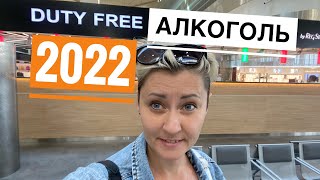 DUTY FREE 2022 ЦЕНЫ НА АЛКОГОЛЬ