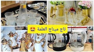 🔴الجديد  تاج ميناج #العلمة😍لوازم الحلويات/ أواني منزلية بأسعار تنافسية #تجهيزات_الأعراس#العلمة #سطيف