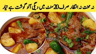 Degi Aloo Ghost Recipe | Aloo Ghost Recipe | آلو گوشت بنانے کا طریقہ |