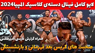 لایو دسته‌ی کلاسیک فیزیک فینال+صحبت های کریس بامستد بعد اعلام بازنشستگی+همراه گزارش فارسی امیرفلکس