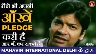 Mahavir International Delhi Celebrated Eye Care Day | Message of singer Shaan About Eyes Donation