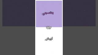 لو خيروك للبنات بين #بنفسجي 💜او #ابيض 🌼🌺🌸