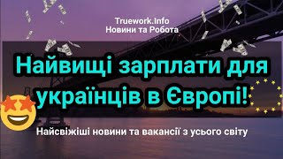 Найвищі зарплати для українців в Європі! | Робота для українців за кордоном