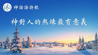 基督教會詩歌《神對人的熬煉最有意義》【歌詞字幕】