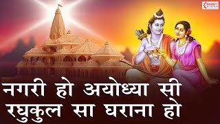 नगरी हो अयोध्या सी | Nagri Ho Ayodhya Si Raghukul Sa Gharana Ho | Ram Bhajan | Ram Bhakti Song