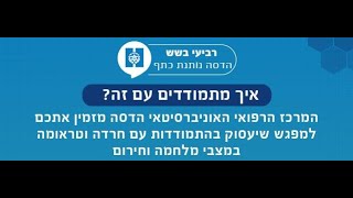 הדסה נותנת כתף - איך מתמודדים עם חרדה וטראומה במצבי מלחמה וחירום - וובינר עם מומחי הדסה